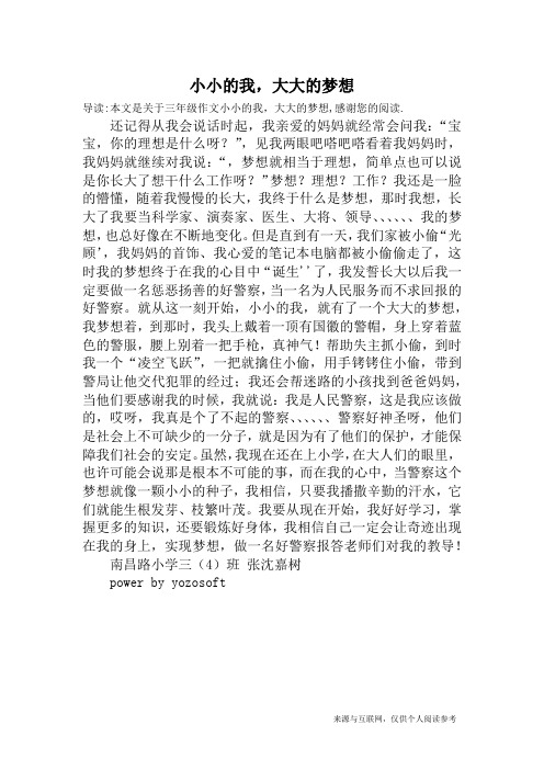 小小的我,大大的梦想_三年级作文