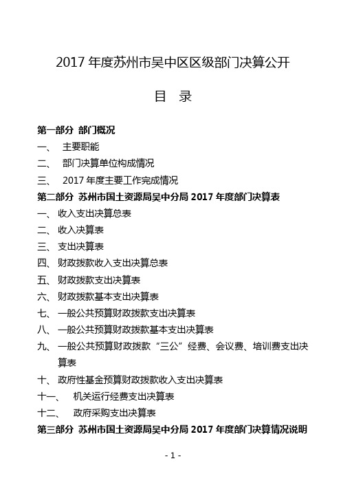 2017苏州吴中区区级部门决算公开