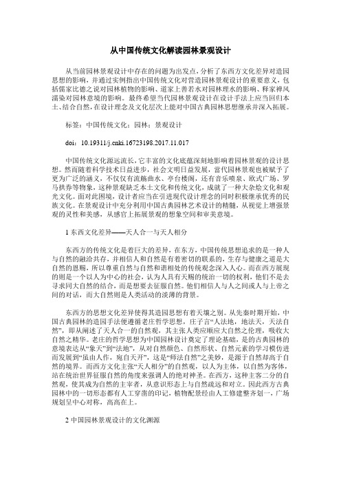 从中国传统文化解读园林景观设计