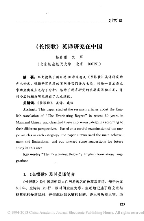 _长恨歌_英译研究在中国_杨春丽