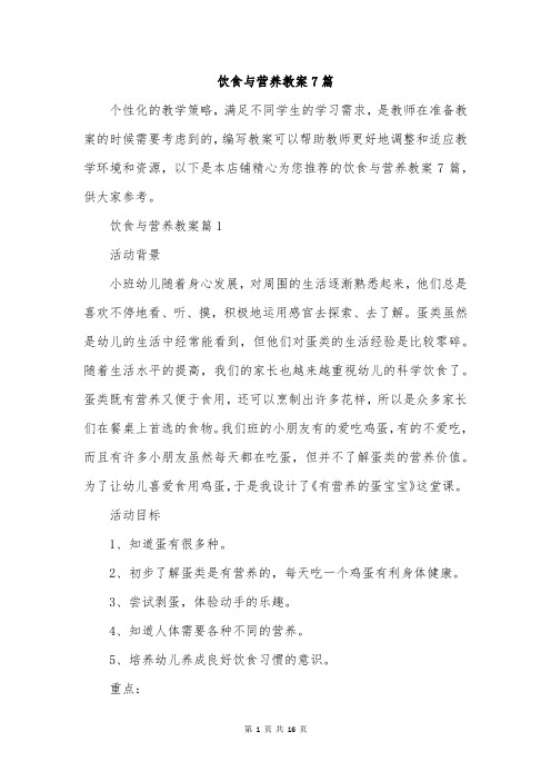 饮食与营养教案7篇