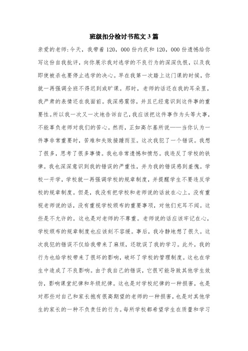 班级扣分检讨书范文3篇.doc