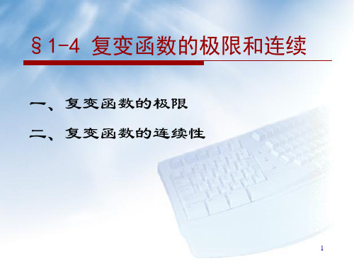 1-4复变函数的极限和连续