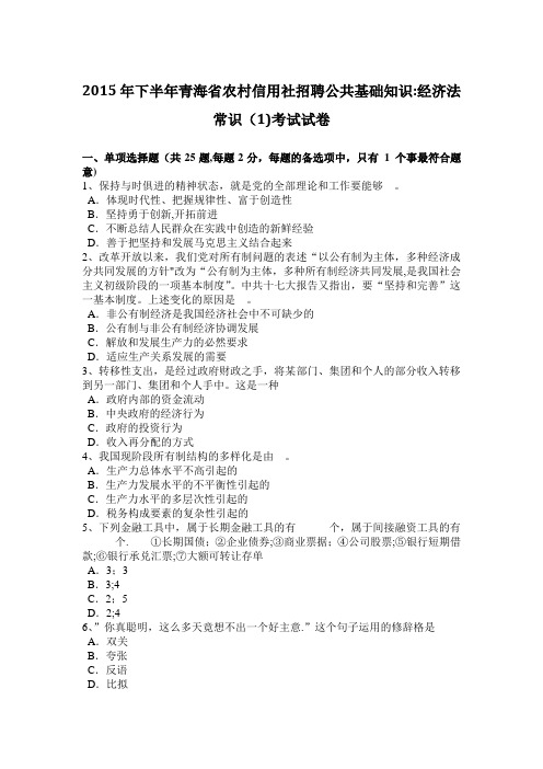 2015年下半年青海省农村信用社招聘公共基础知识：经济法常识(1)考试试卷