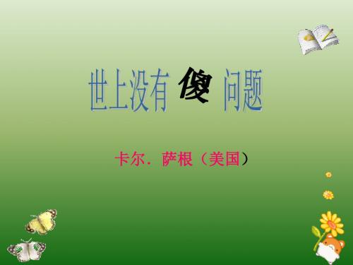语文：3.12《世上没有傻问题》课件(1)(语文版九年级上册)