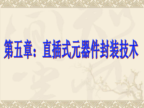 直插式元器件封装技术