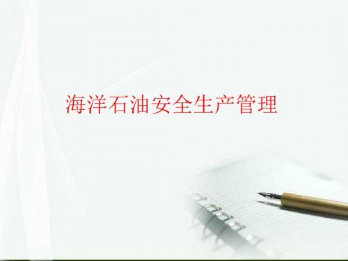 海洋石油安全生产管理