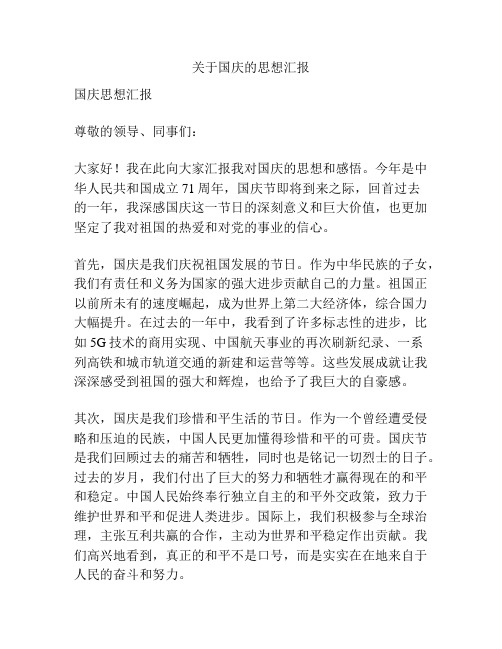 关于国庆的思想汇报