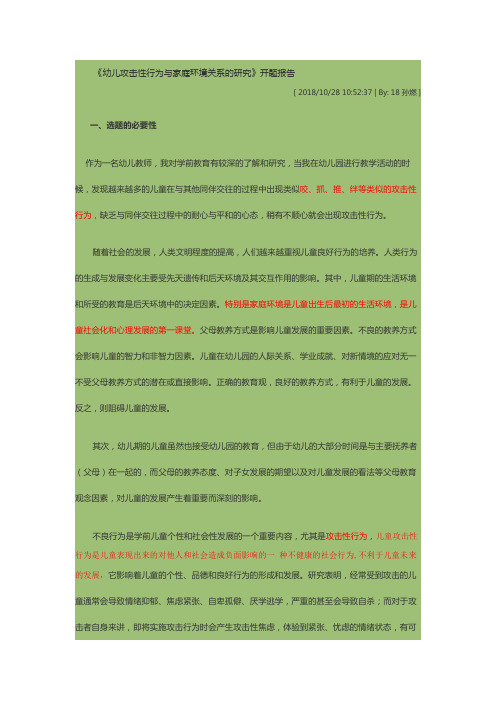 《幼儿攻击性行为与家庭环境关系的研究》开题报告