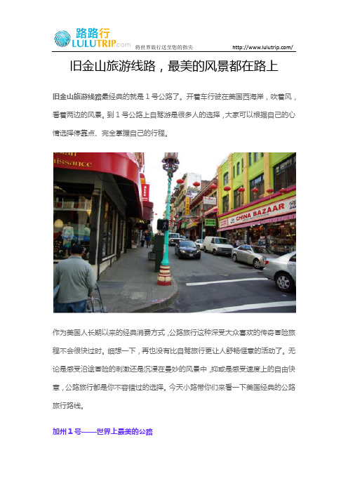 旧金山旅游线路,最美的风景都在路上