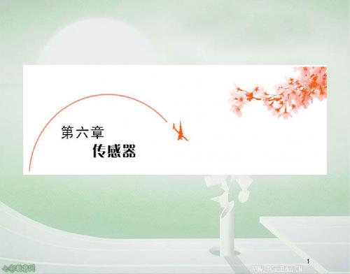 物理选修3-2人教新课标6.1传感器及其工作原理精品课件.
