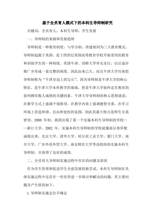 基于全员育人模式下的本科生导师制研究