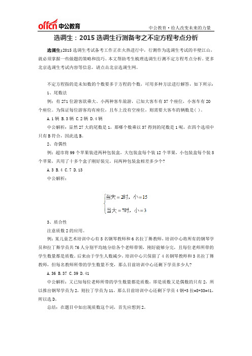 选调生：2015选调生行测备考之不定方程考点分析