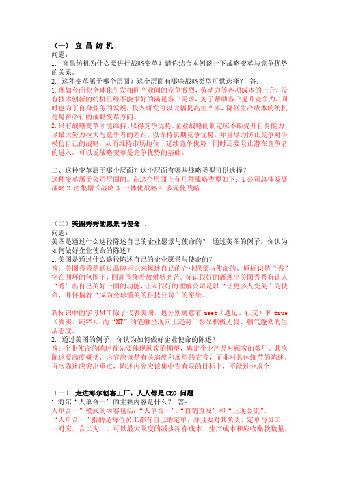 企业战略管理形考任务1-4答案