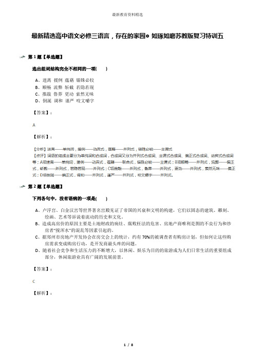 最新精选高中语文必修三语言,存在的家园◎如琢如磨苏教版复习特训五
