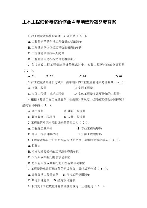 土木工程询价与估价作业4单项选择题参考答案