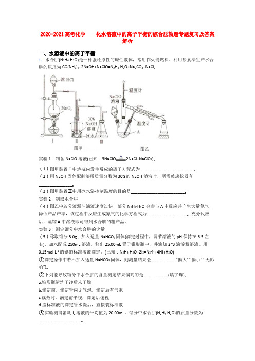 2020-2021高考化学——化水溶液中的离子平衡的综合压轴题专题复习及答案解析