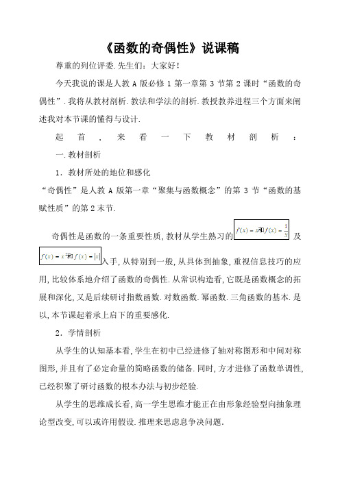 《函数的奇偶性》说课稿——获奖说课稿