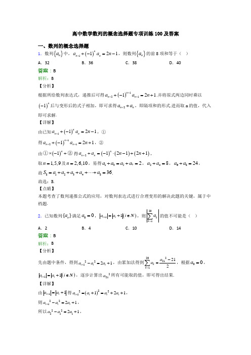 高中数学数列的概念选择题专项训练100及答案