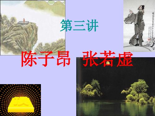 03第三讲陈子昂张若虚