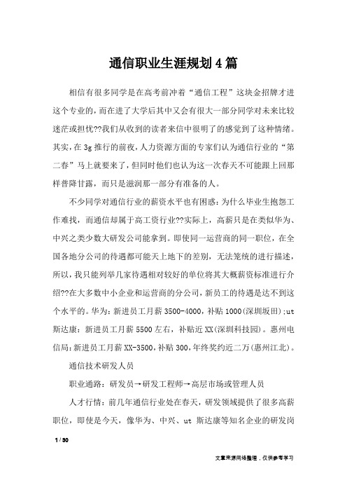 通信职业生涯规划4篇_职场指南