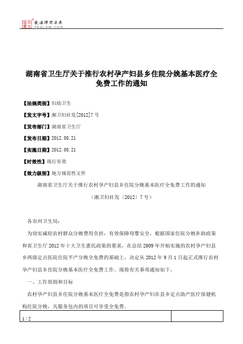 湖南省卫生厅关于推行农村孕产妇县乡住院分娩基本医疗全免费工作的通知