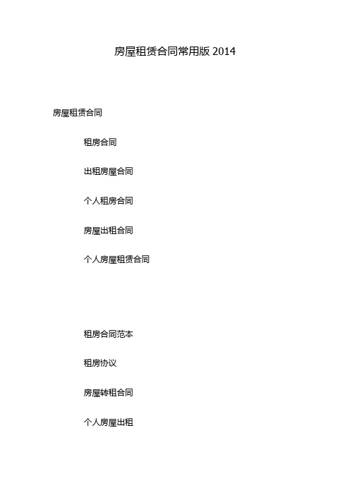 房屋租赁合同常用版2014
