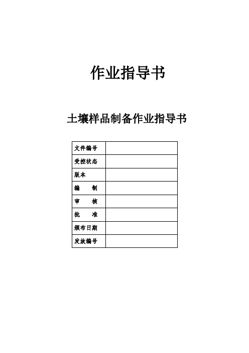 土壤样品制备作业指导书