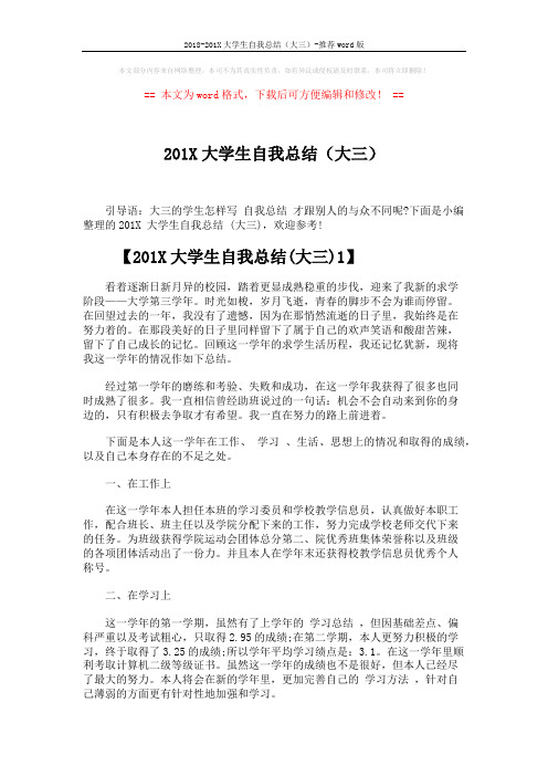 2018-201X大学生自我总结(大三)-推荐word版 (6页)