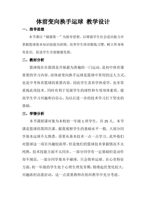 初中体育_篮球：体前变向换手运球教学设计学情分析教材分析课后反思