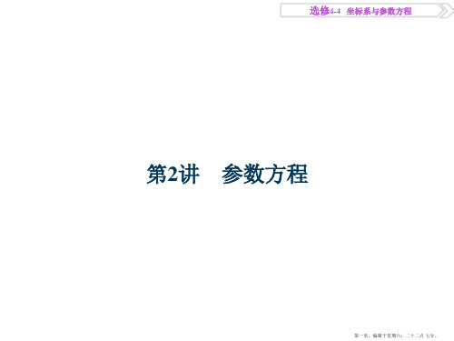 2017高考理科数学一轮复习课件：选修4-4 坐标系与参数方程 第2讲