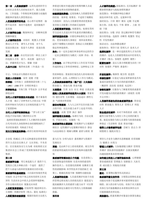 人员素质测评重点