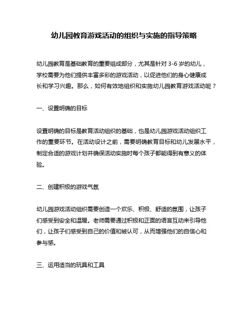 幼儿园教育游戏活动的组织与实施的指导策略