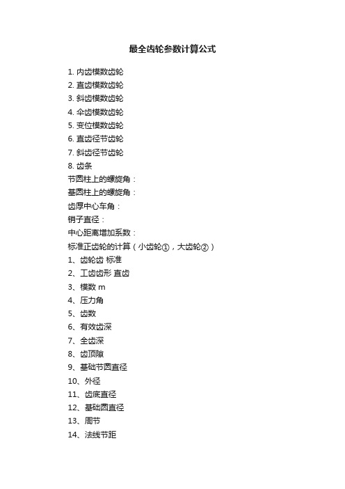 最全齿轮参数计算公式