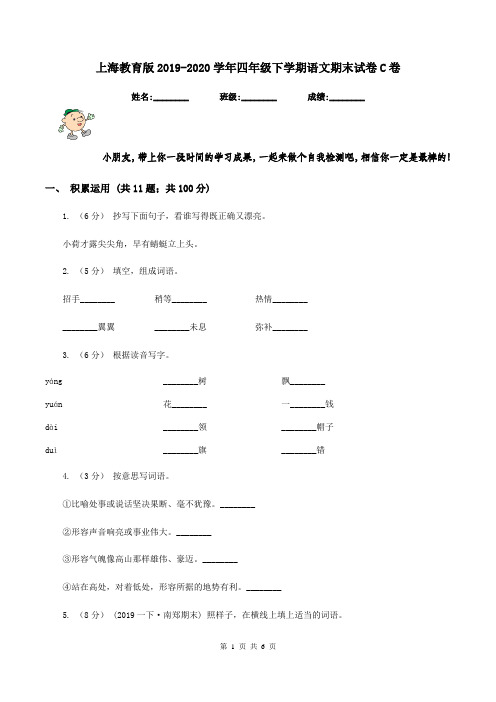 上海教育版2019-2020学年四年级下学期语文期末试卷C卷