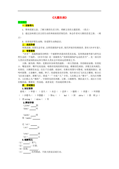八年级语文下册 第三单元 14《大雁归来》精品学案 (新版)新人教版