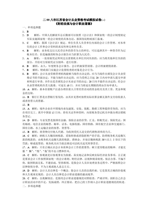 二00八年江苏省会计从业资格考试模拟试卷(--)(1)