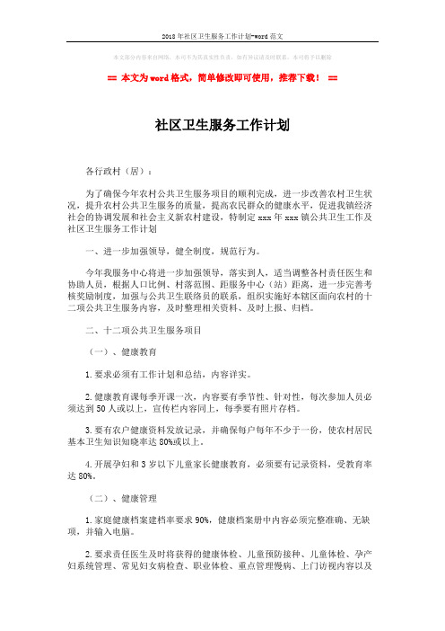 2018年社区卫生服务工作计划-word范文 (2页)
