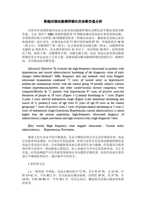 彩超对颈动脉粥样硬化的诊断价值分析