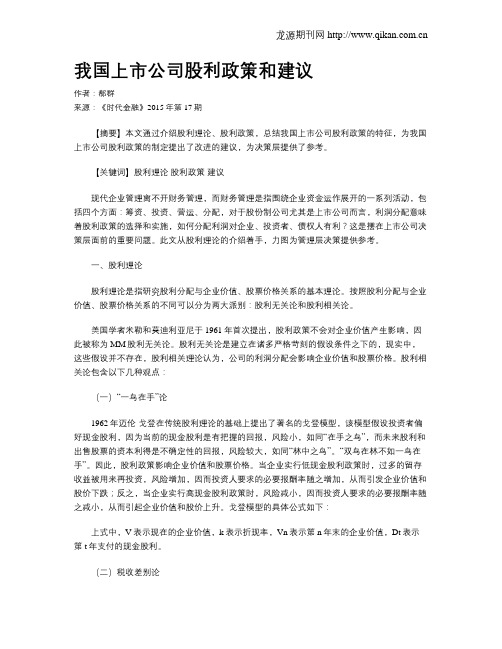 我国上市公司股利政策和建议