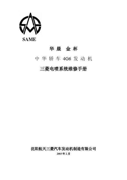 4G6FF发动机三菱电喷系统维修手册