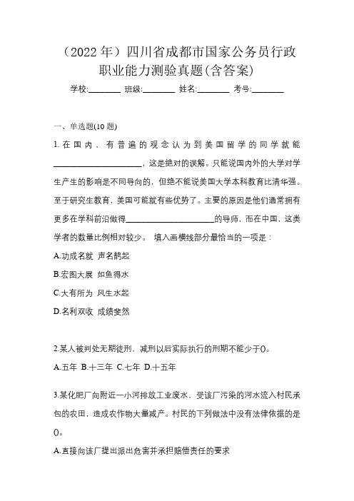(2022年)四川省成都市国家公务员行政职业能力测验真题(含答案)