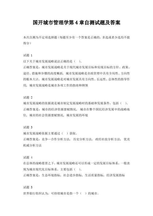 国开城市管理学第4章自测试题及答案
