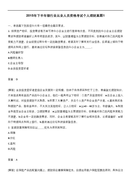 2015年下半年银行业从业人员资格考试个人理财真题1有答案