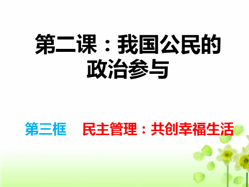 基层民主自治 PPT课件