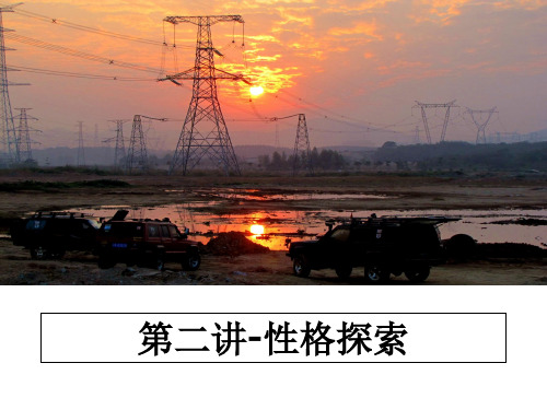 最新第二讲-性格探索课件PPT