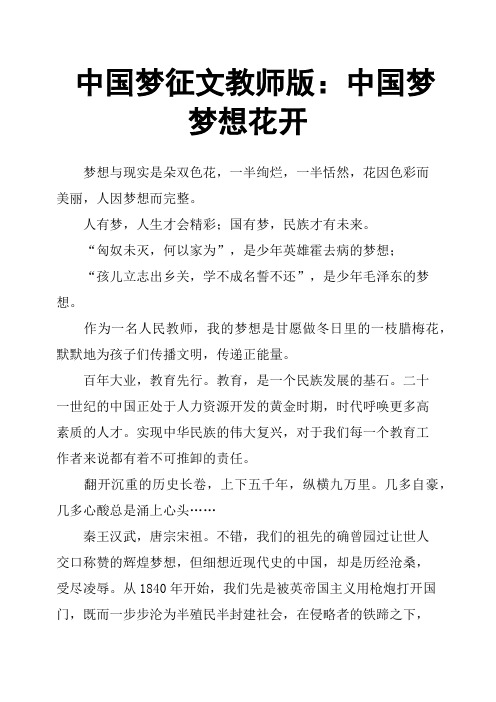 中国梦征文教师版：中国梦梦想花开