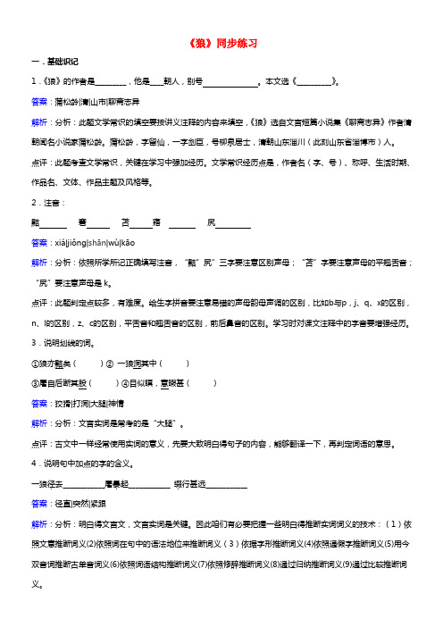 七年级语文上册第六单元狼同步训练含解析北师大版