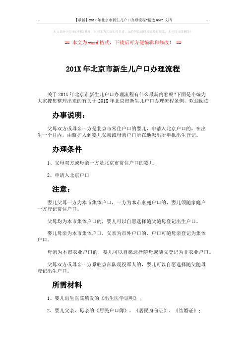 【最新】201X年北京市新生儿户口办理流程-精选word文档 (3页)