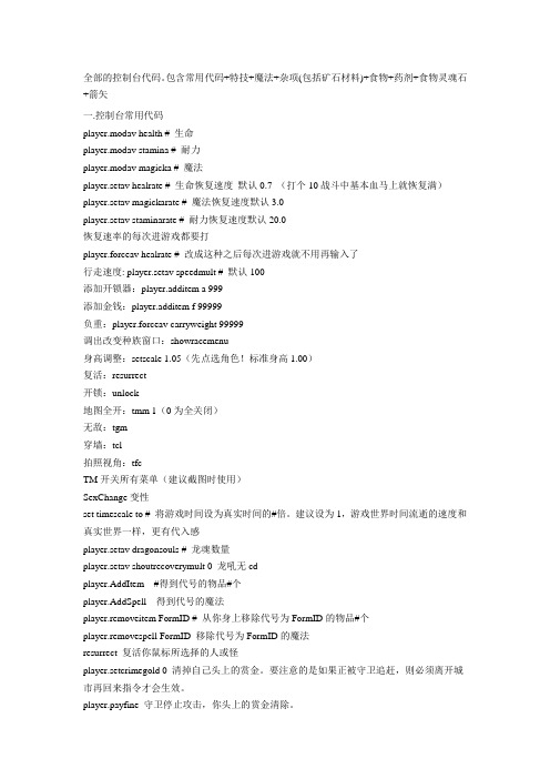 上古卷轴5控制台代码(超强修改)